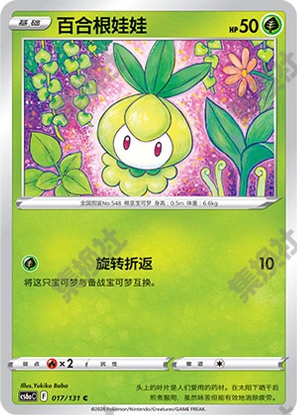 Petilil CS6aC-017/131 C — Simplified Chinese Pokémon card