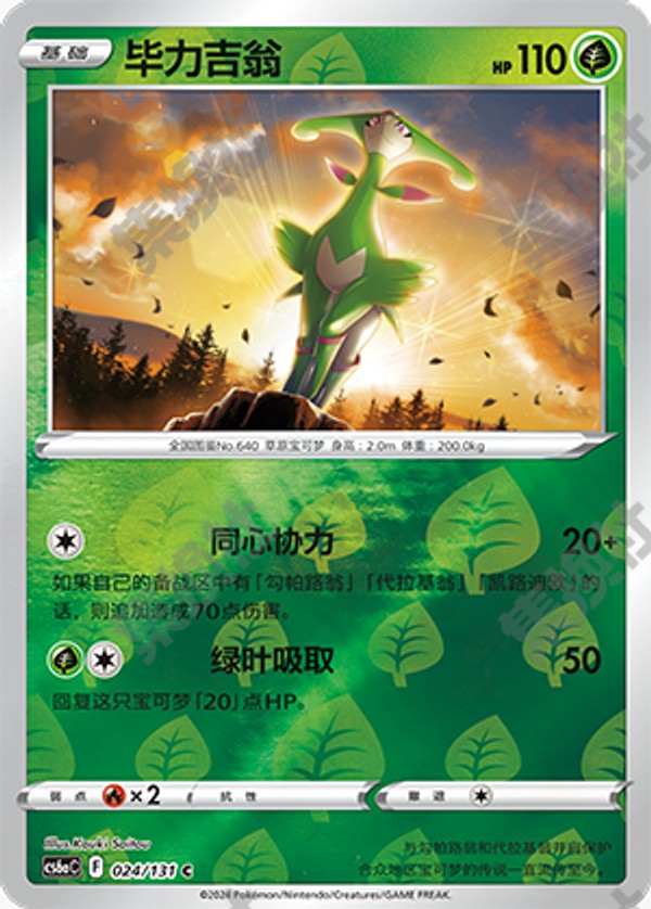Virizion CS6aC-024/131 C Foil — Simplified Chinese Pokémon card