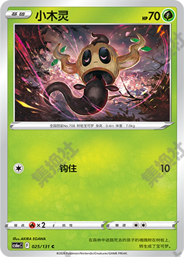 Phantump CS6aC-025/131 C — Simplified Chinese Pokémon card