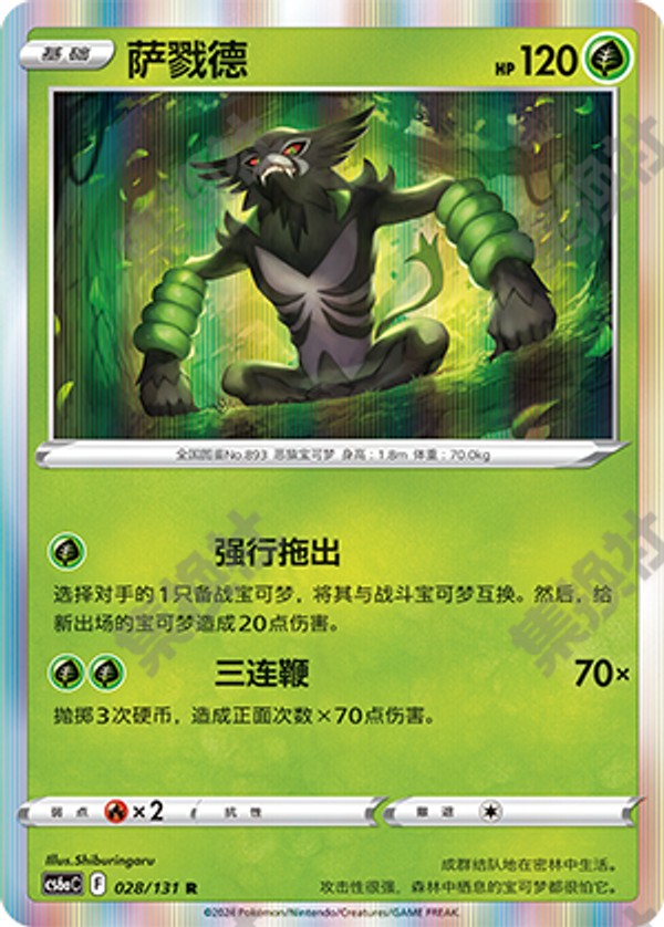 Zarude CS6aC-028/131 R — Simplified Chinese Pokémon card