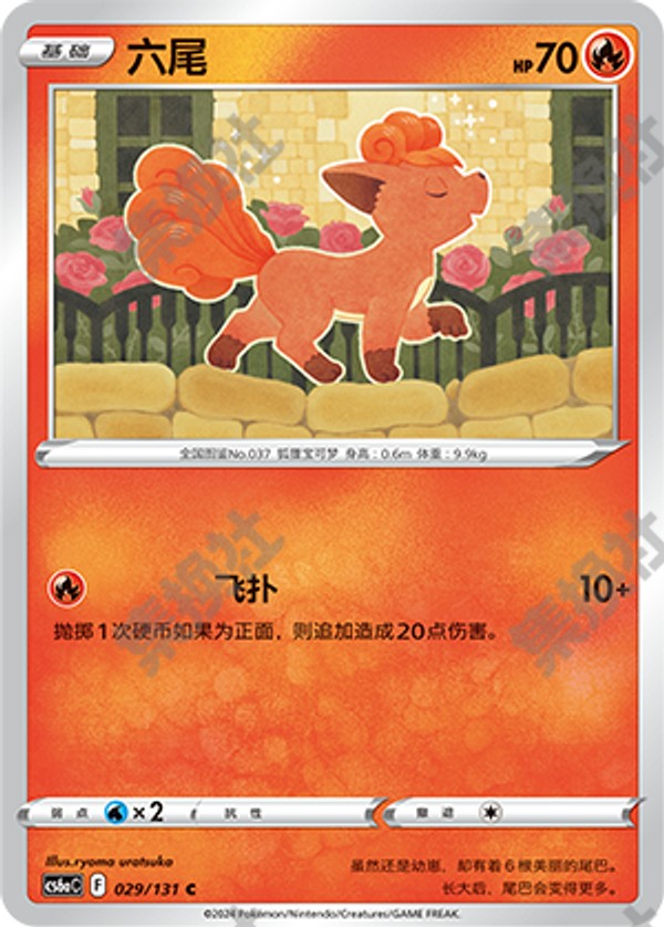 Vulpix CS6aC-029/131 C — Simplified Chinese Pokémon card