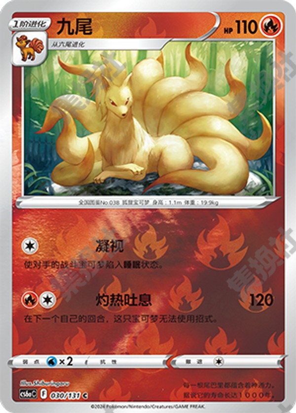 Ninetales CS6aC-030/131 C Foil — Simplified Chinese Pokémon card