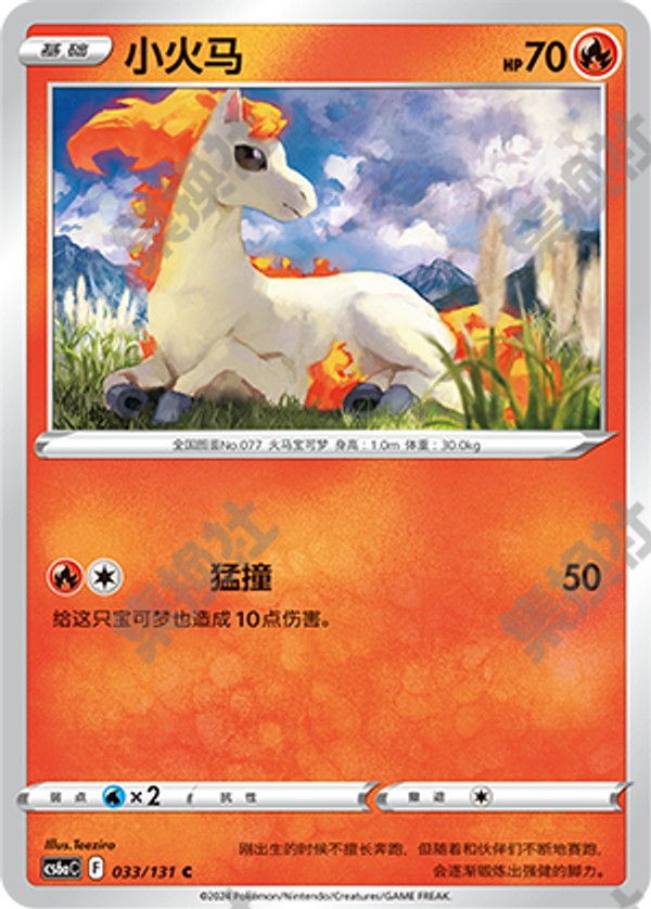 Ponyta CS6aC-033/131 C — Simplified Chinese Pokémon card