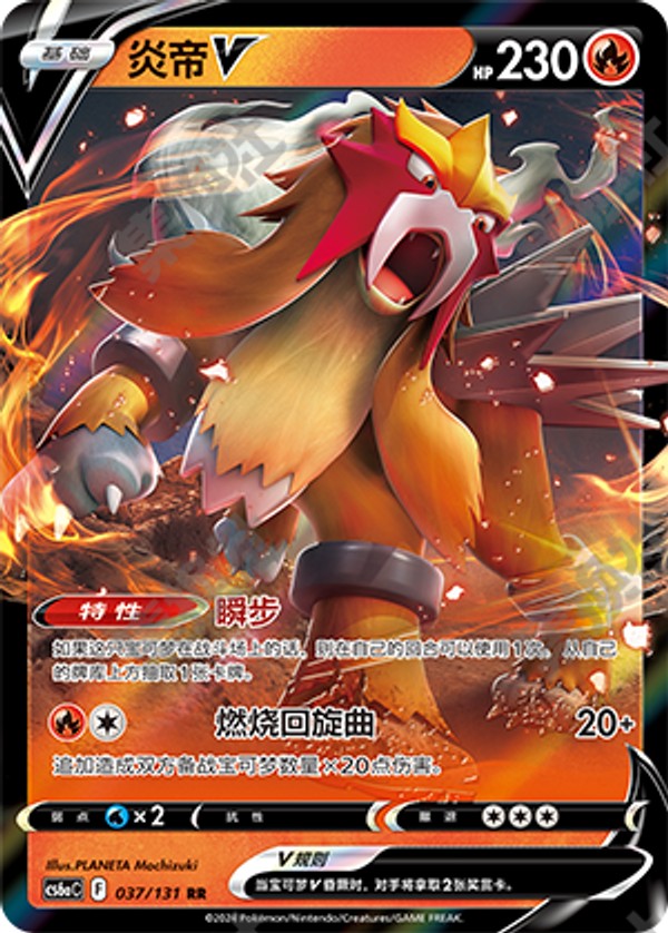 Entei V CS6aC-037/131 RR — Simplified Chinese Pokémon card