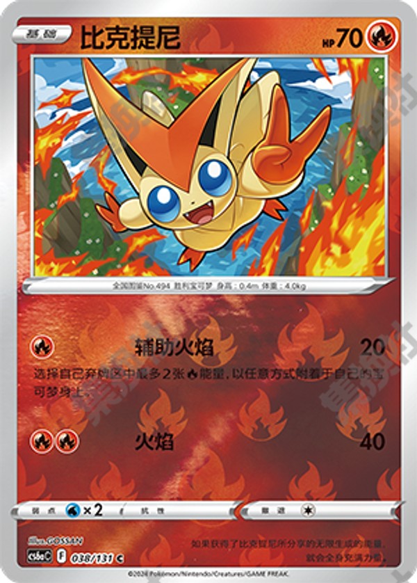 Victini CS6aC-038/131 C Foil — Simplified Chinese Pokémon card