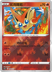 Victini CS6aC-038/131 C Foil — Simplified Chinese Pokémon card