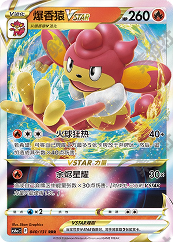 Simisear VSTAR CS6aC-040/131 RRR — Simplified Chinese Pokémon card