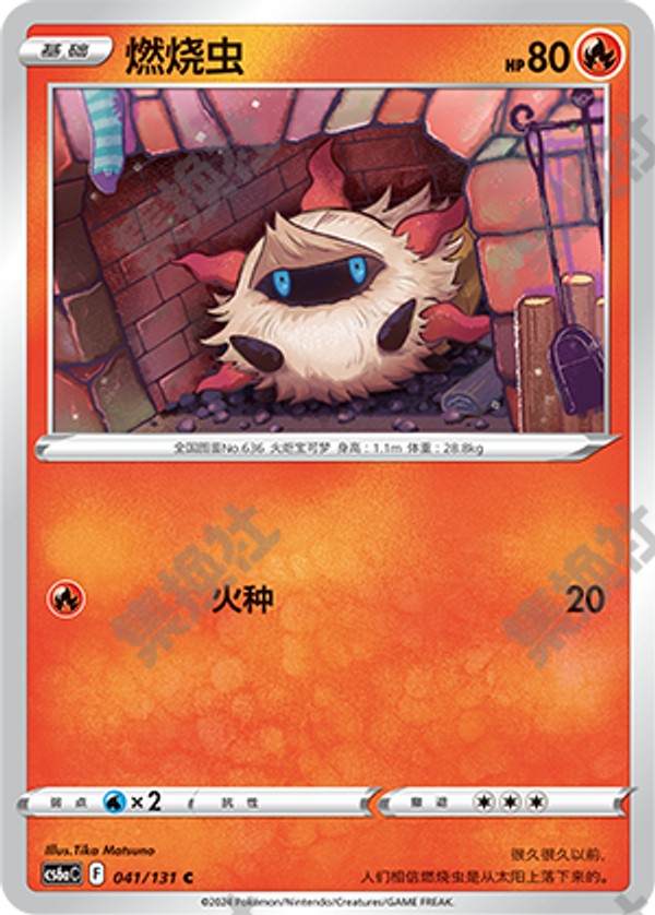 Larvesta CS6aC-041/131 C — Simplified Chinese Pokémon card