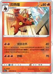 Torracat CS6aC-051/131 C — Simplified Chinese Pokémon card