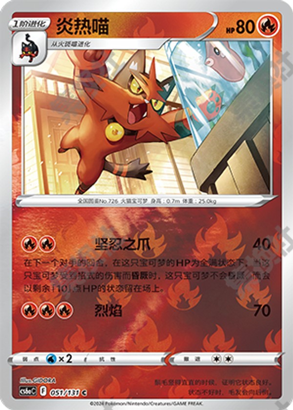 Torracat CS6aC-051/131 C Foil — Simplified Chinese Pokémon card