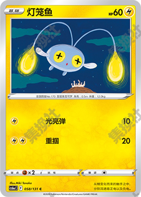 Chinchou CS6aC-058/131 C — Simplified Chinese Pokémon card