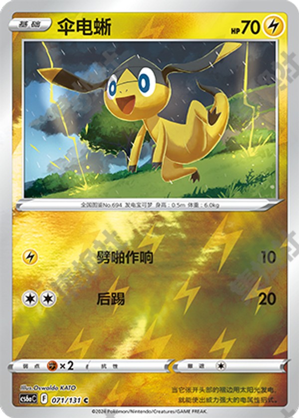 Helioptile CS6aC-071/131 C Foil — Simplified Chinese Pokémon card