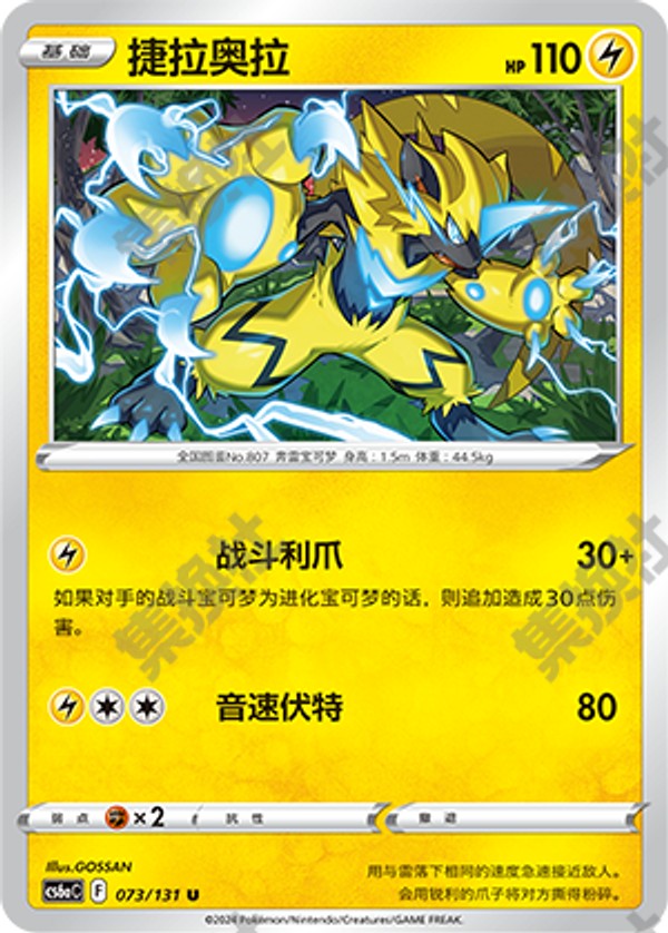 Zeraora CS6aC-073/131 U — Simplified Chinese Pokémon card