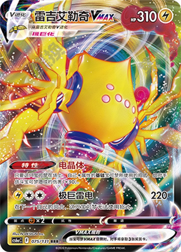 Regieleki VMAX CS6aC-075/131 RRR — Simplified Chinese Pokémon card