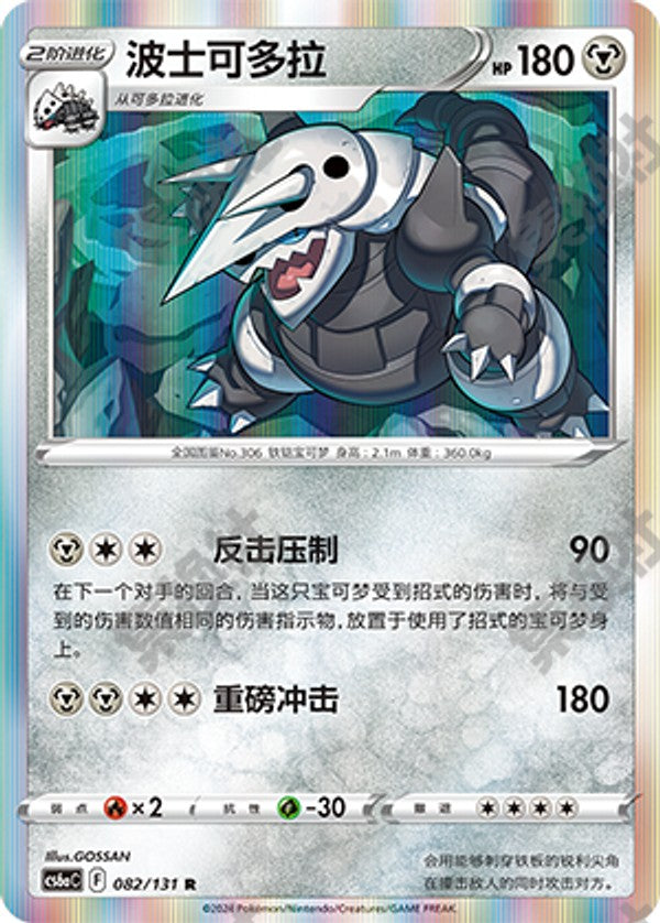 Aggron CS6aC-082/131 R — Simplified Chinese Pokémon card