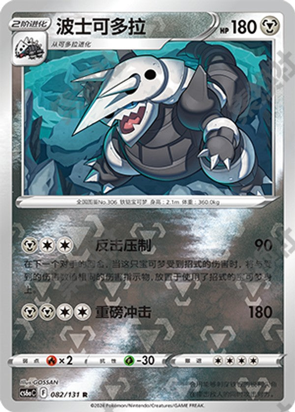 Aggron CS6aC-082/131 R Foil — Simplified Chinese Pokémon card