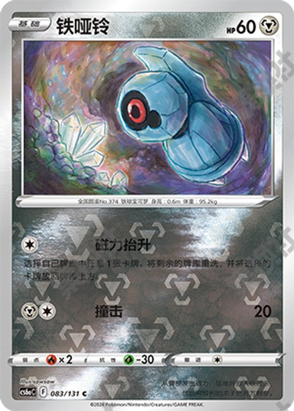 Beldum CS6aC-083/131 C Foil — Simplified Chinese Pokémon card