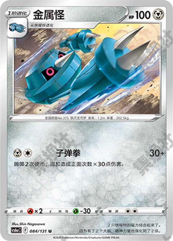 Metang CS6aC-084/131 U — Simplified Chinese Pokémon card