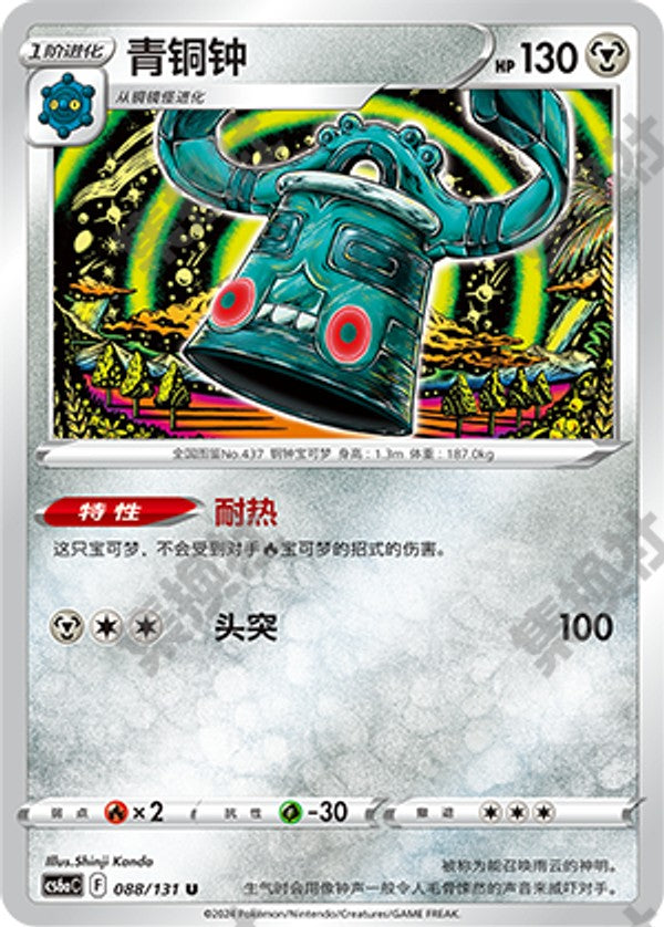 Bronzong CS6aC-088/131 U — Simplified Chinese Pokémon card