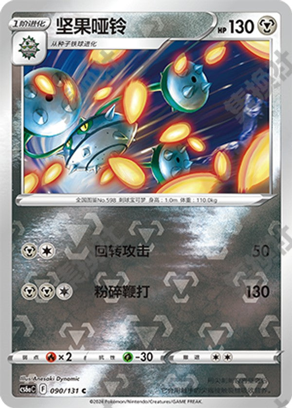Ferrothorn CS6aC-090/131 C Foil — Simplified Chinese Pokémon card