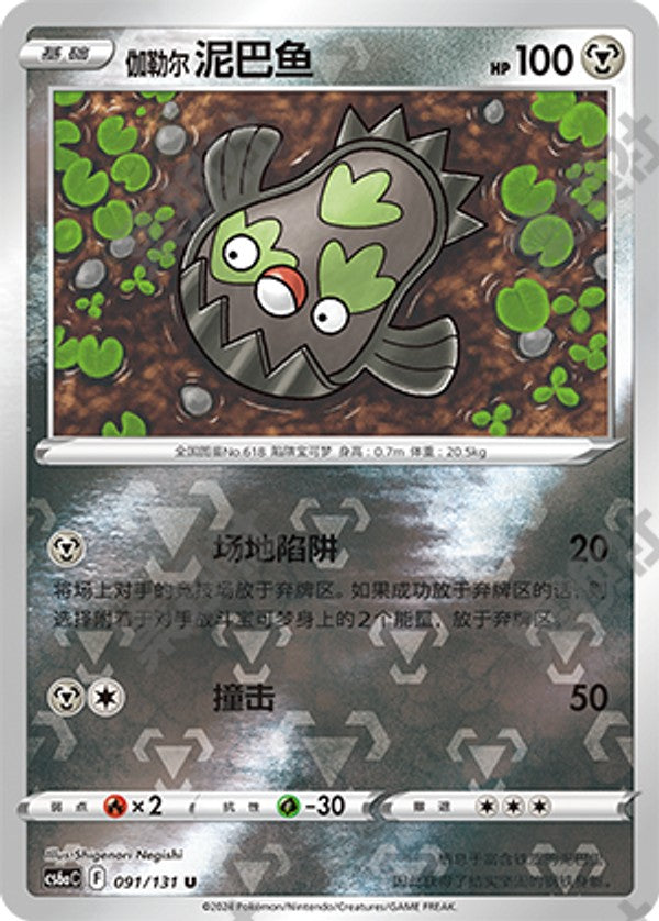 Galarian Stunfisk CS6aC-091/131 U Foil — Simplified Chinese Pokémon card
