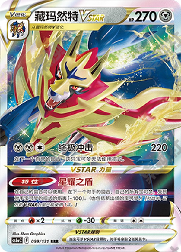 Zamazenta VSTAR CS6aC-099/131 RRR — Simplified Chinese Pokémon card