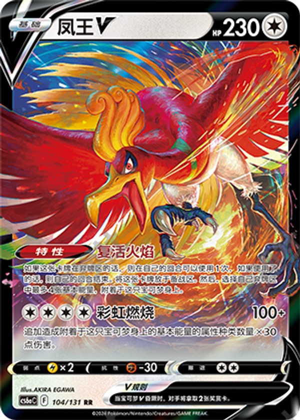 Ho-Oh V CS6aC-104/131 RR — Simplified Chinese Pokémon card