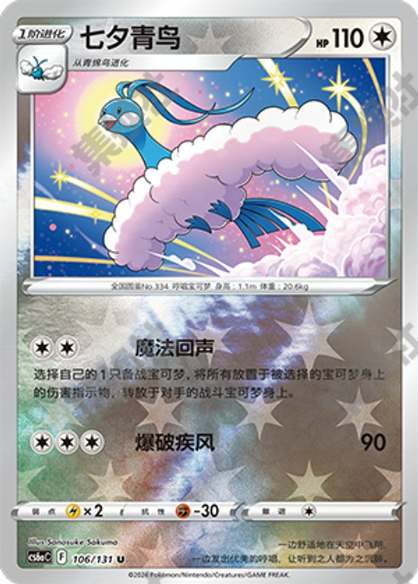 Altaria CS6aC-106/131 U Foil — Simplified Chinese Pokémon card