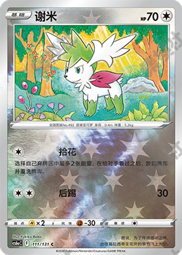 Shaymin CS6aC-111/131 C Foil — Simplified Chinese Pokémon card