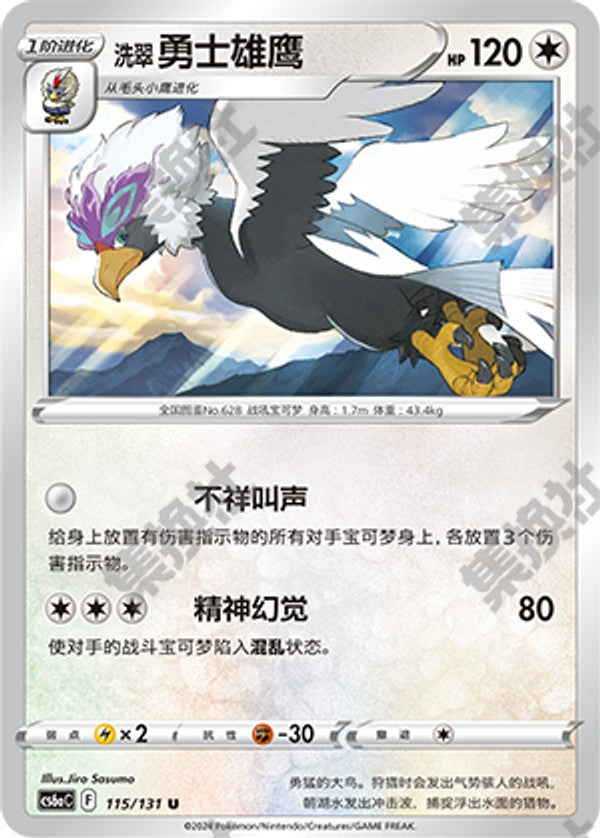 Hisuian Braviary CS6aC-115/131 U — Simplified Chinese Pokémon card