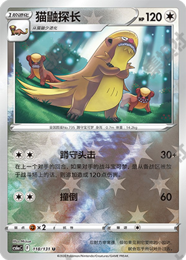 Gumshoos CS6aC-118/131 U Foil — Simplified Chinese Pokémon card