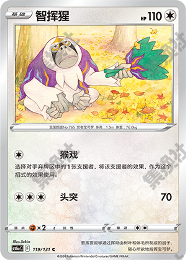 Oranguru CS6aC-119/131 C — Simplified Chinese Pokémon card