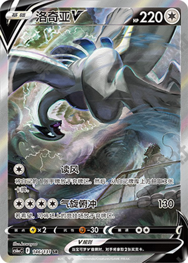 Lugia V CS6aC-146/131 SR — Simplified Chinese Pokémon card