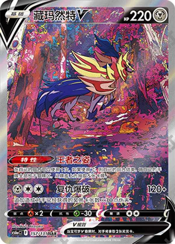 Zamazenta V CS6aC-157/131 SAR — Simplified Chinese Pokémon card