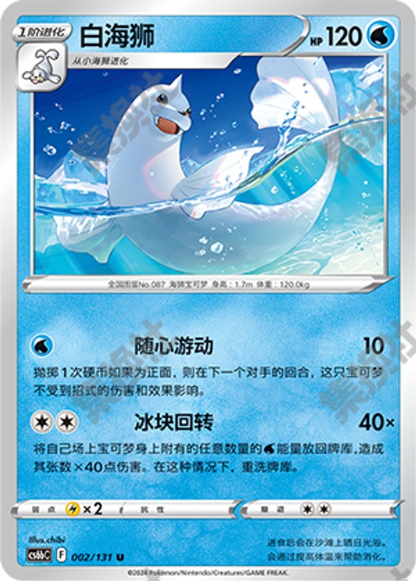 Dewgong CS6bC-002/131 U — Simplified Chinese Pokémon card