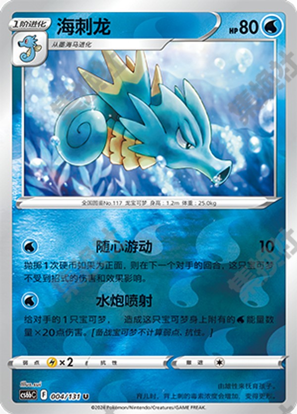 Seadra CS6bC-004/131 U Foil — Simplified Chinese Pokémon card