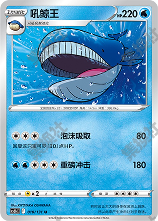 Wailord CS6bC-010/131 U — Simplified Chinese Pokémon card