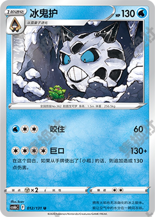 Glalie CS6bC-012/131 U — Simplified Chinese Pokémon card