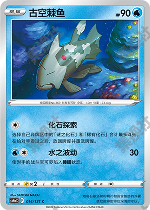 Relicanth CS6bC-014/131 C — Simplified Chinese Pokémon card
