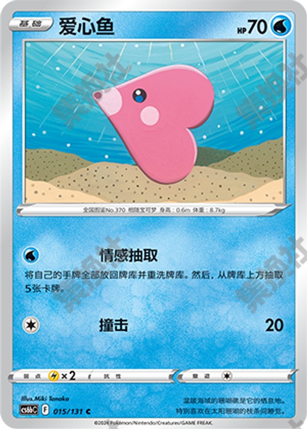 Luvdisc CS6bC-015/131 C — Simplified Chinese Pokémon card