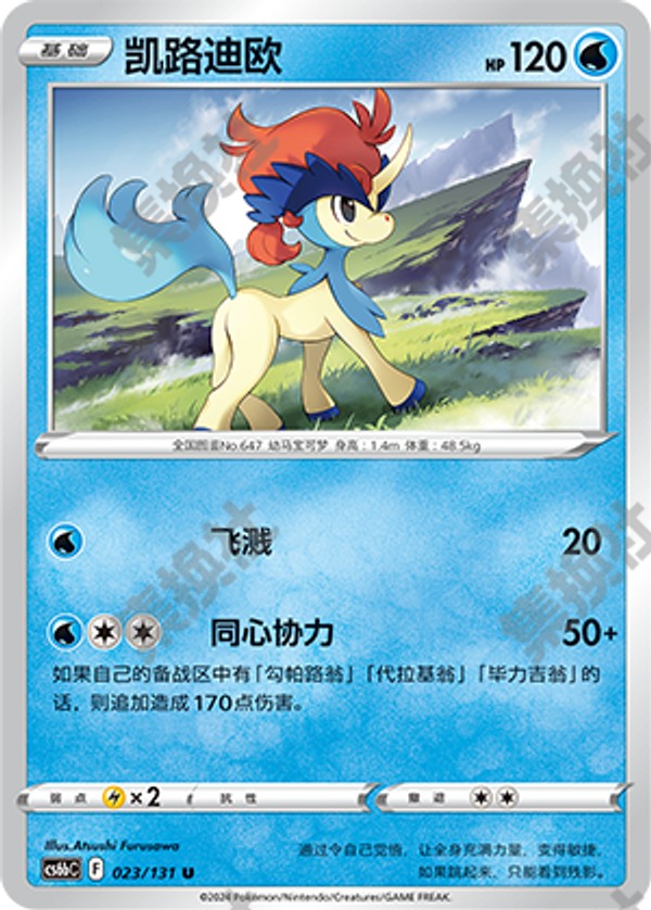 Keldeo CS6bC-023/131 U — Simplified Chinese Pokémon card