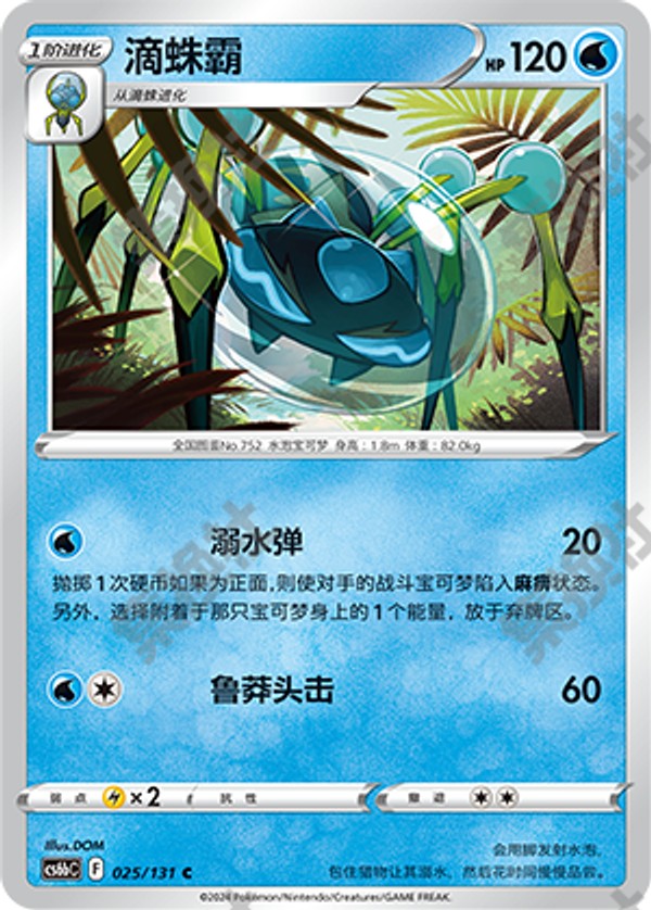 Araquanid CS6bC-025/131 C — Simplified Chinese Pokémon card