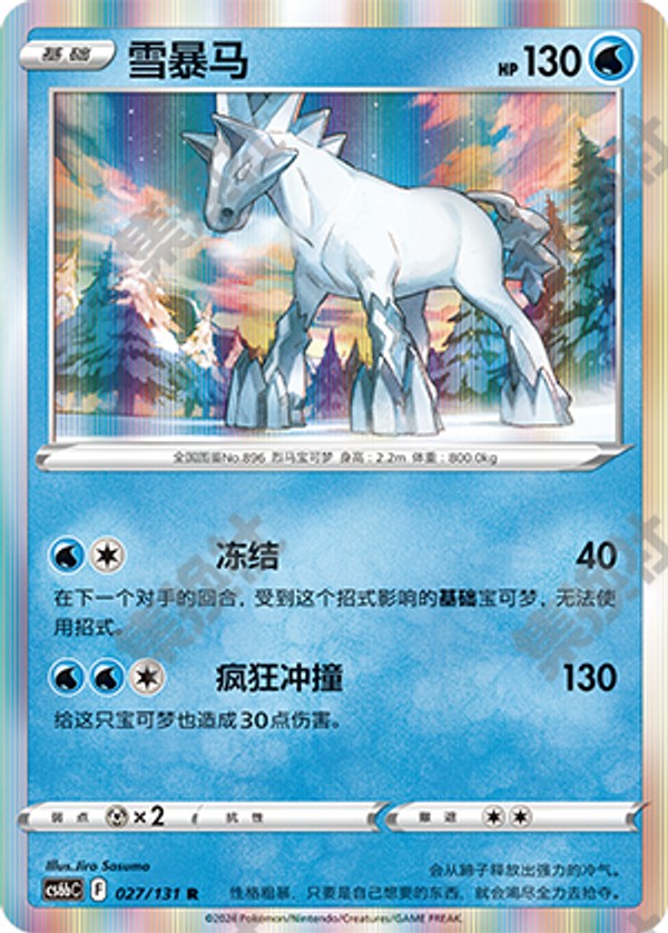 Glastrier CS6bC-027/131 R — Simplified Chinese Pokémon card