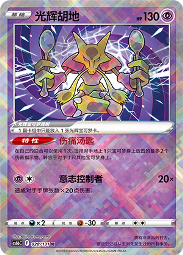 Radiant Alakazam CS6bC-028/131 K — Simplified Chinese Pokémon card