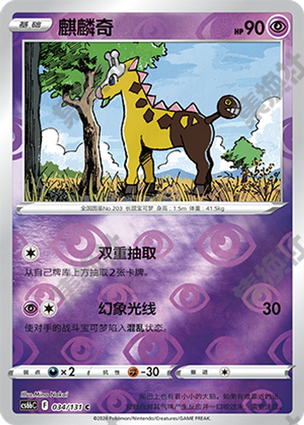 Girafarig CS6bC-034/131 C Foil — Simplified Chinese Pokémon card