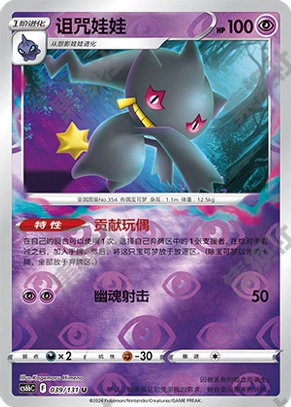 Banette CS6bC-039/131 U Foil — Simplified Chinese Pokémon card