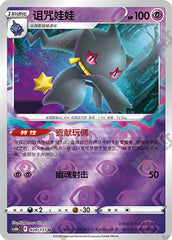 Banette CS6bC-039/131 U Foil — Simplified Chinese Pokémon card