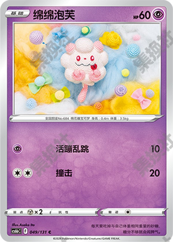 Swirlix CS6bC-049/131 C — Simplified Chinese Pokémon card