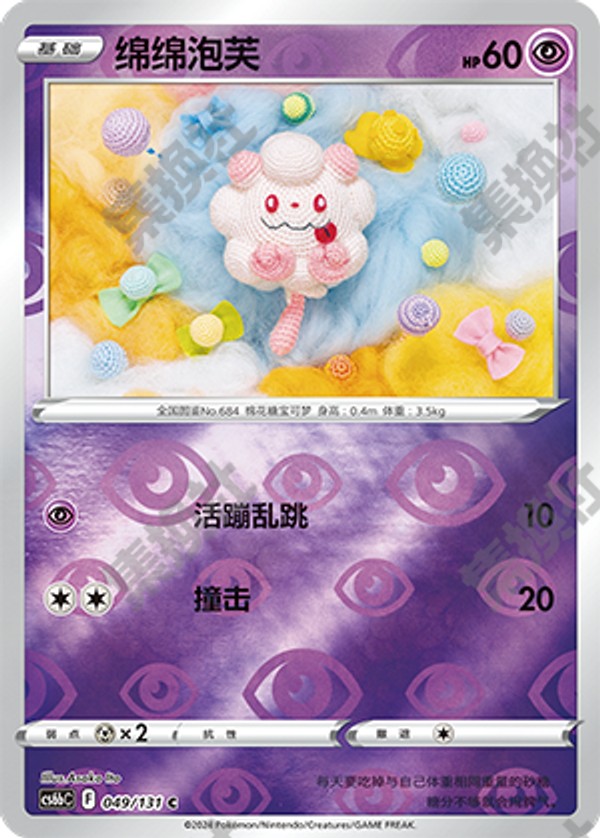 Swirlix CS6bC-049/131 C Foil — Simplified Chinese Pokémon card