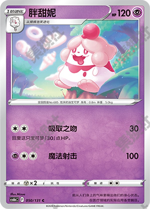 Slurpuff CS6bC-050/131 C — Simplified Chinese Pokémon card